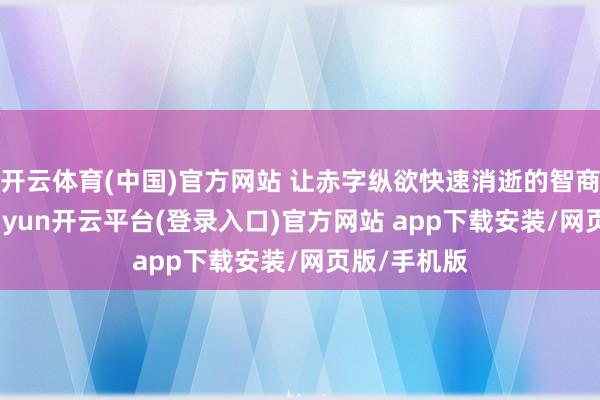 开云体育(中国)官方网站 让赤字纵欲快速消逝的智商之一是-kaiyun开云平台(登录入口)官方网站 app下载安装/网页版/手机版
