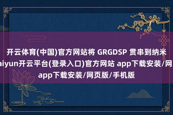 开云体育(中国)官方网站将 GRGDSP 贯串到纳米粒子名义-kaiyun开云平台(登录入口)官方网站 app下载安装/网页版/手机版