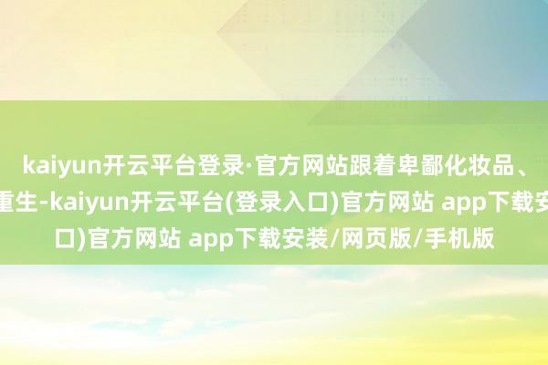 kaiyun开云平台登录·官方网站跟着卑鄙化妆品、医药等行业的需求重生-kaiyun开云平台(登录入口)官方网站 app下载安装/网页版/手机版