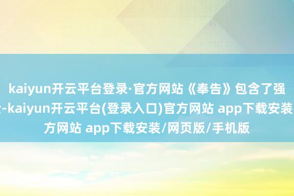 kaiyun开云平台登录·官方网站《奉告》包含了强化面貌职业保险-kaiyun开云平台(登录入口)官方网站 app下载安装/网页版/手机版