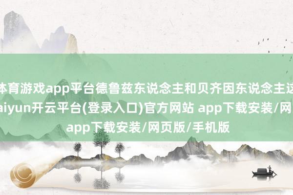体育游戏app平台德鲁兹东说念主和贝齐因东说念主这对老对头-kaiyun开云平台(登录入口)官方网站 app下载安装/网页版/手机版