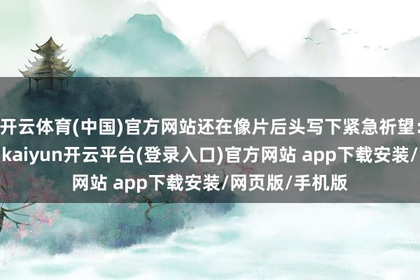 开云体育(中国)官方网站还在像片后头写下紧急祈望：望你加强学习-kaiyun开云平台(登录入口)官方网站 app下载安装/网页版/手机版