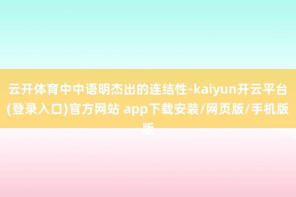 云开体育中中语明杰出的连结性-kaiyun开云平台(登录入口)官方网站 app下载安装/网页版/手机版