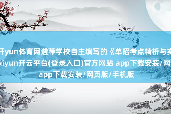 开yun体育网遴荐学校自主编写的《单招考点精析与实战》课本-kaiyun开云平台(登录入口)官方网站 app下载安装/网页版/手机版