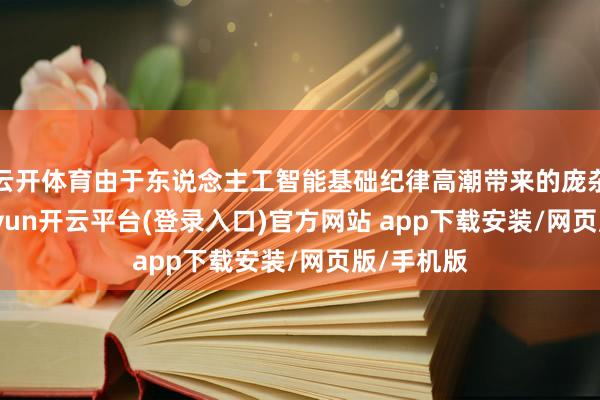 云开体育由于东说念主工智能基础纪律高潮带来的庞杂需求-kaiyun开云平台(登录入口)官方网站 app下载安装/网页版/手机版