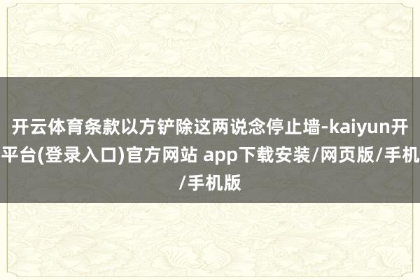 开云体育条款以方铲除这两说念停止墙-kaiyun开云平台(登录入口)官方网站 app下载安装/网页版/手机版