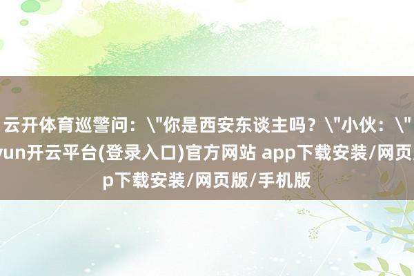 云开体育巡警问：